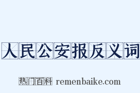 人民公安报反义词是什么意思的图片